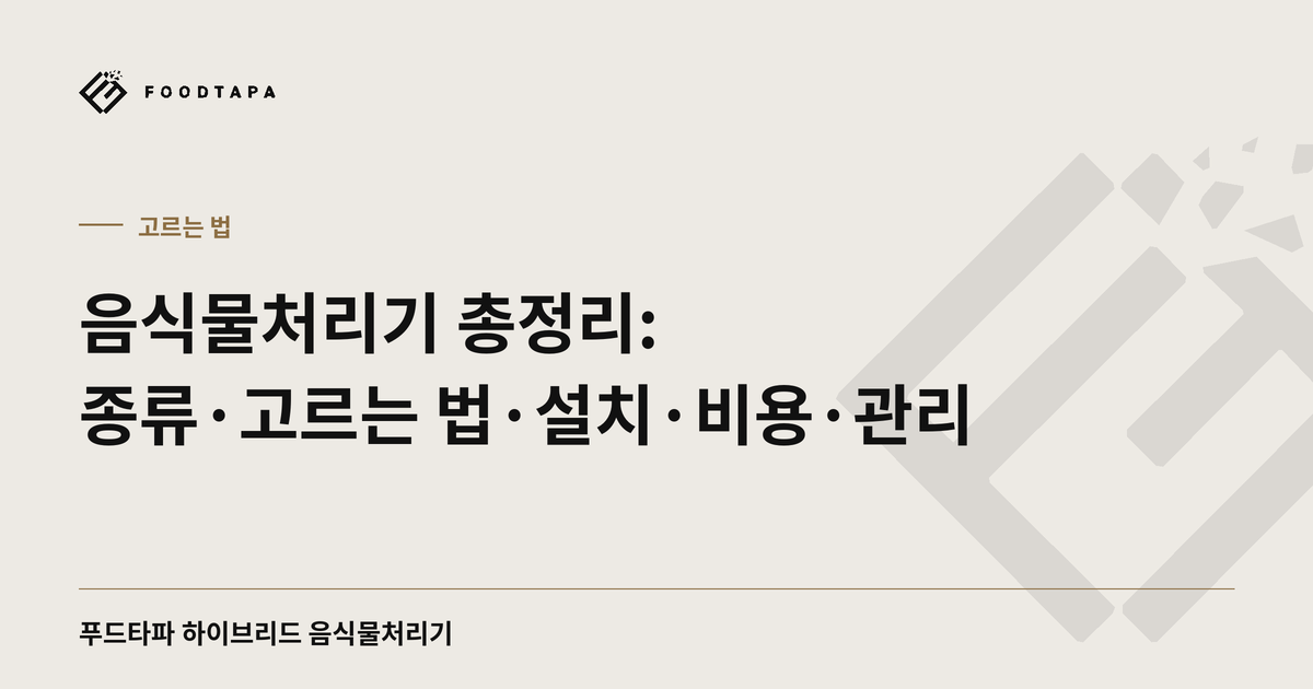 음식물처리기 총정리: 종류·고르는 법·설치·비용·관리