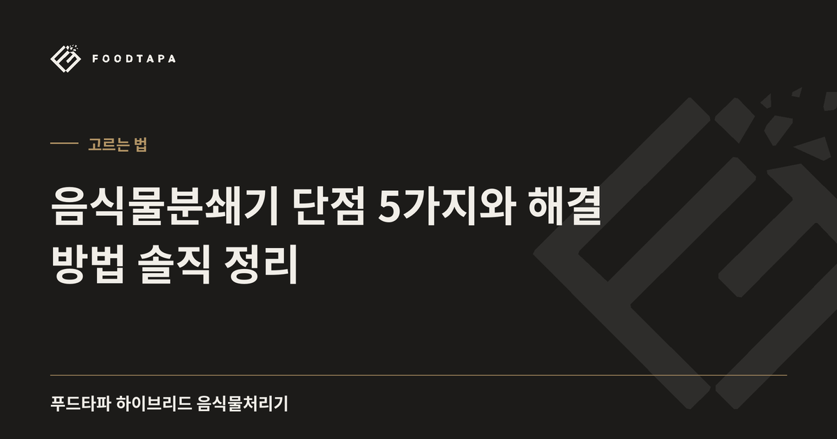 음식물분쇄기 단점 5가지와 해결 방법 솔직 정리