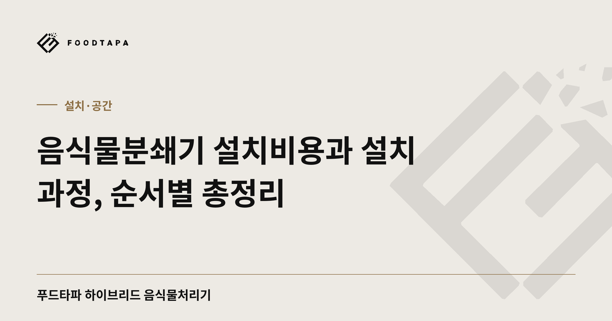 음식물분쇄기 설치비용과 설치 과정, 순서별 총정리