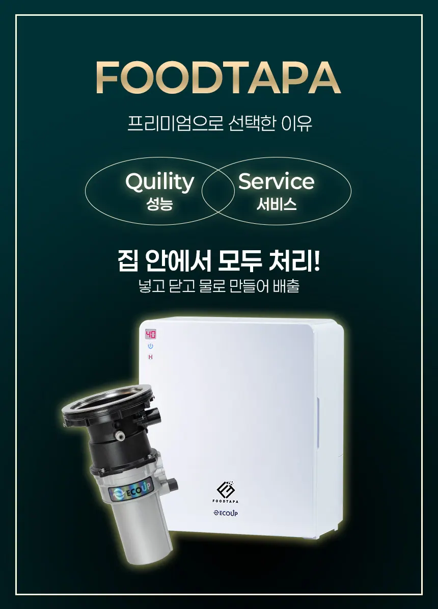 푸드타파 하이브리드 음식물처리기 본체와 분쇄기